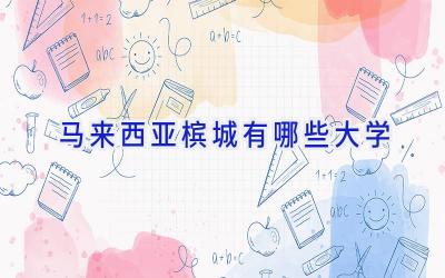 马来西亚槟城有哪些大学