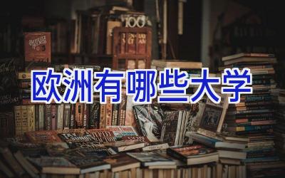 欧洲有哪些大学