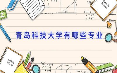 青岛科技大学有哪些专业