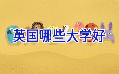 英国哪些大学好