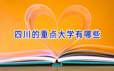 四川的重点大学有哪些