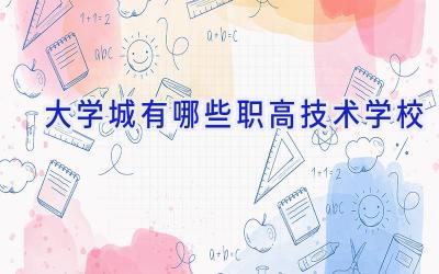 大学城有哪些职高技术学校
