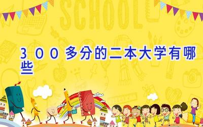 300多分的二本大学有哪些