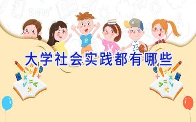 大学社会实践都有哪些