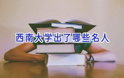 西南大学出了哪些名人