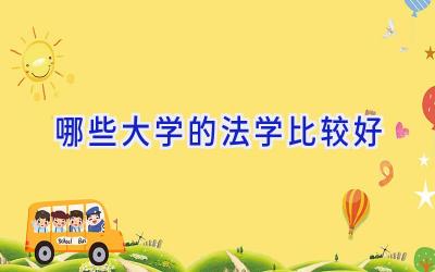 哪些大学的法学比较好