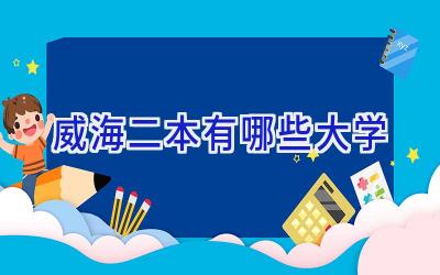 威海二本有哪些大学