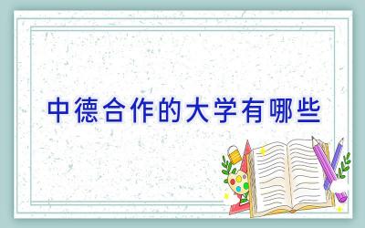 中德合作的大学有哪些