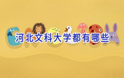 河北文科大学都有哪些