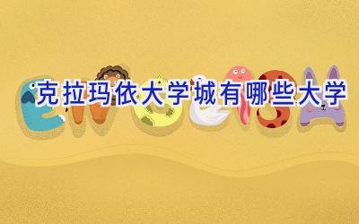 克拉玛依大学城有哪些大学