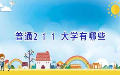 普通211大学有哪些