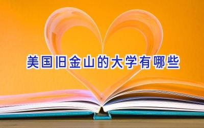 美国旧金山的大学有哪些