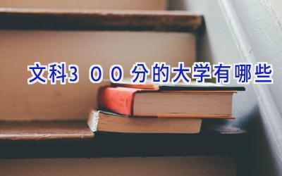 文科300分的大学有哪些
