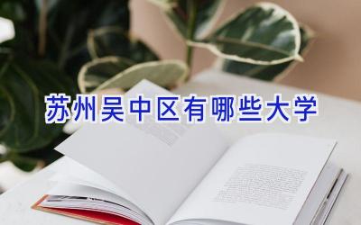 苏州吴中区有哪些大学