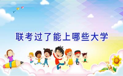 联考过了能上哪些大学