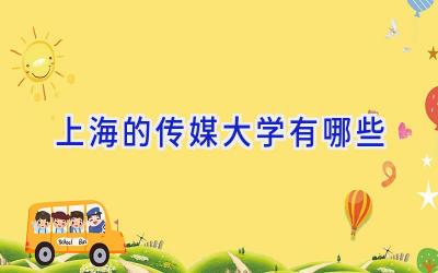 上海的传媒大学有哪些