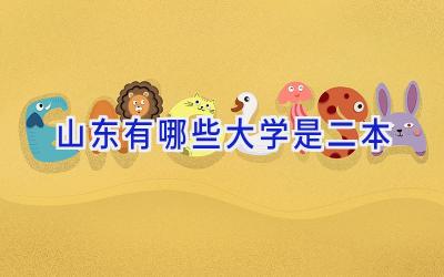 山东有哪些大学是二本