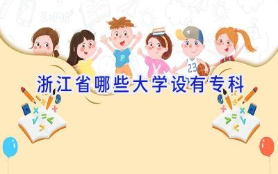 浙江省哪些大学设有专科
