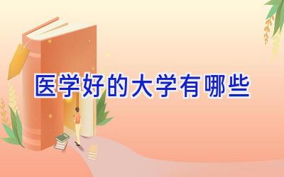 医学好的大学有哪些