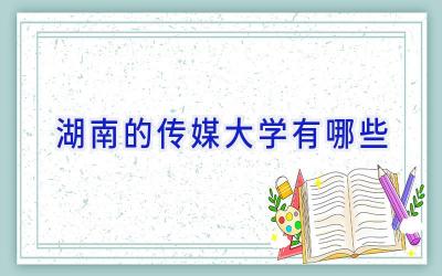 湖南的传媒大学有哪些