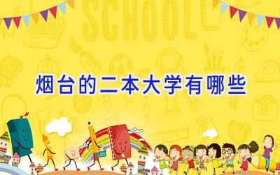 烟台的二本大学有哪些