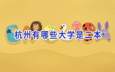 杭州有哪些大学是二本
