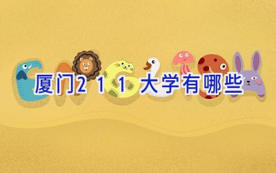 厦门211大学有哪些