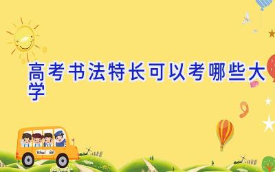 高考书法特长可以考哪些大学