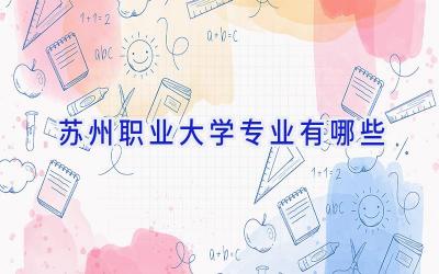苏州职业大学专业有哪些