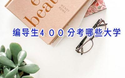 编导生400分考哪些大学