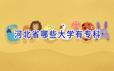 河北省哪些大学有专科