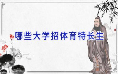 哪些大学招体育特长生