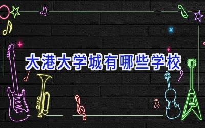 大港大学城有哪些学校