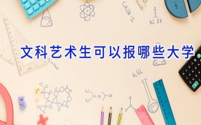 文科艺术生可以报哪些大学