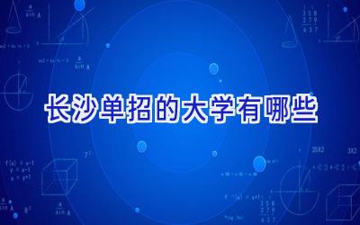 长沙单招的大学有哪些