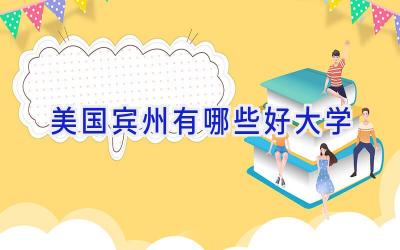 美国宾州有哪些好大学