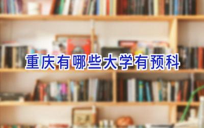 重庆有哪些大学有预科
