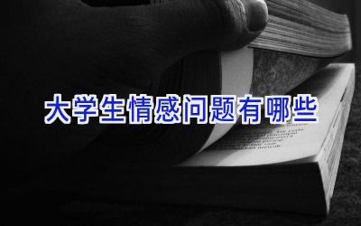 大学生情感问题有哪些