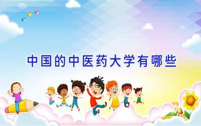 中国的中医药大学有哪些