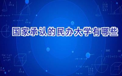 国家承认的民办大学有哪些