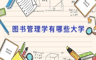 图书管理学有哪些大学