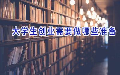 大学生创业需要做哪些准备