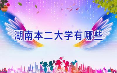湖南本二大学有哪些