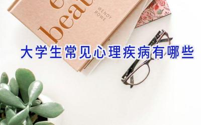 大学生常见心理疾病有哪些