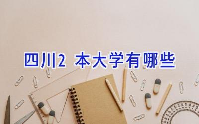 四川2本大学有哪些