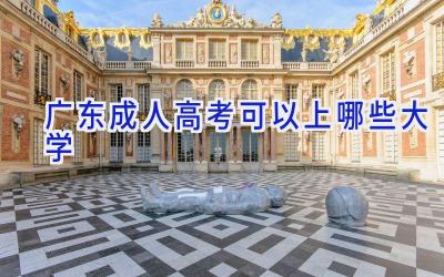广东成人高考可以上哪些大学
