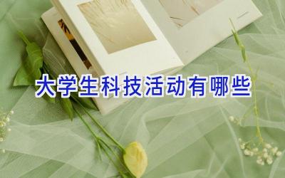 大学生科技活动有哪些