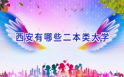 西安有哪些二本类大学