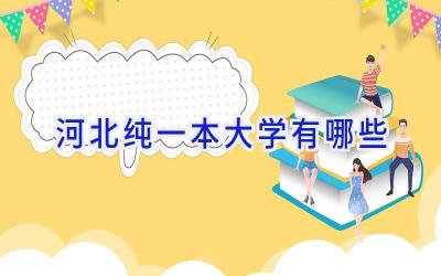 河北纯一本大学有哪些