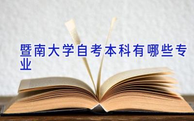 暨南大学自考本科有哪些专业